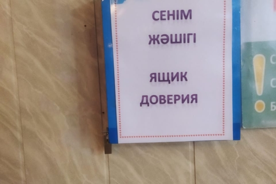 МЕКТЕБІМІЗДЕГІ «СЕНІМ ЖӘШІГІ»